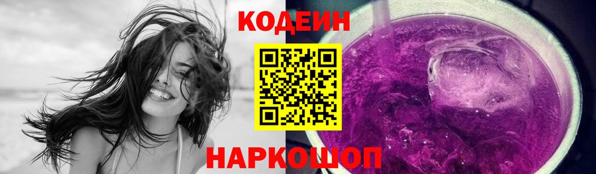 Кодеиновый сироп Lean Purple Drank  Вход с VPN  Чусовой 